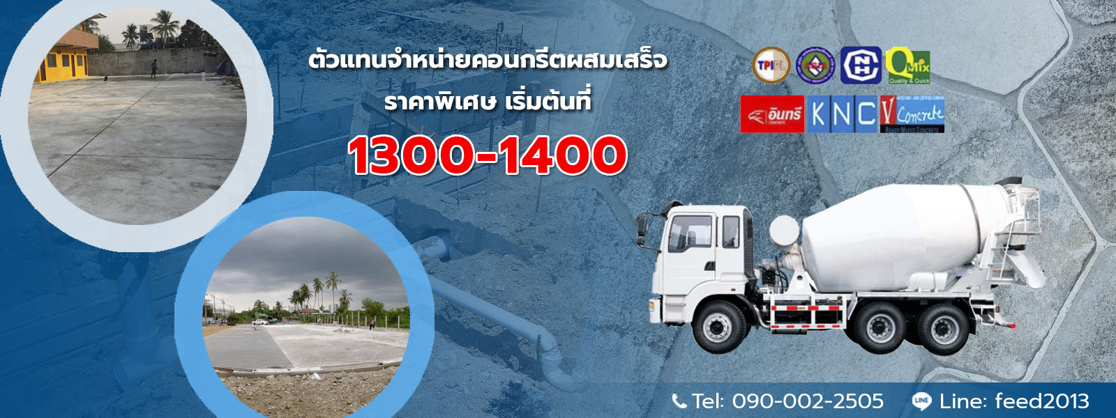 ราคา คอนกรีตผสมเสร็จ เริ่มต้นที่ 1300-1400